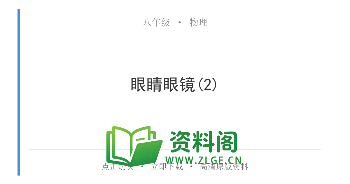 八年级物理上册-眼睛眼镜(2)-资料阁