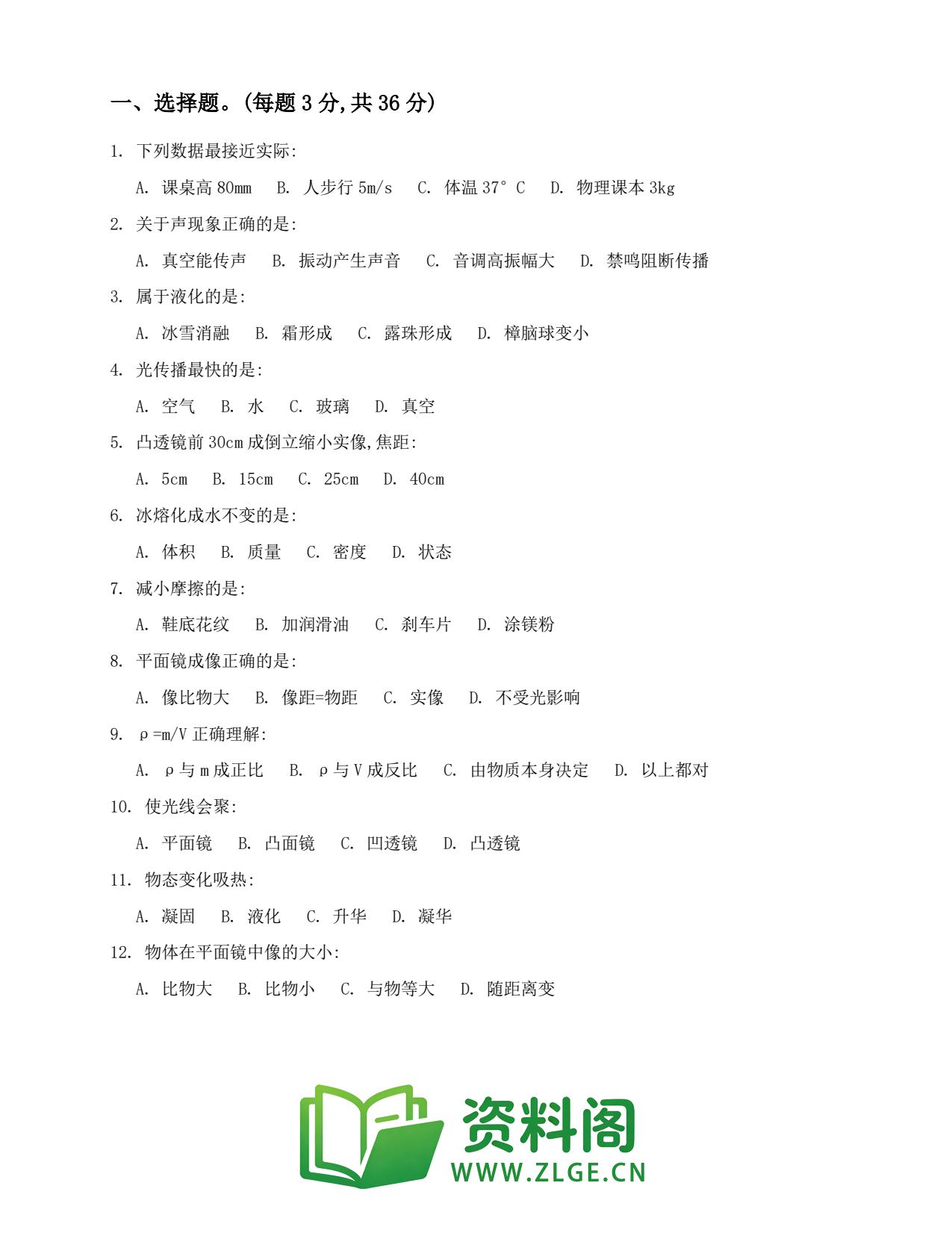 八年级物理上册-综合练习(六)(3)插图2 八年级物理上册-综合练习(六)(3)插图2