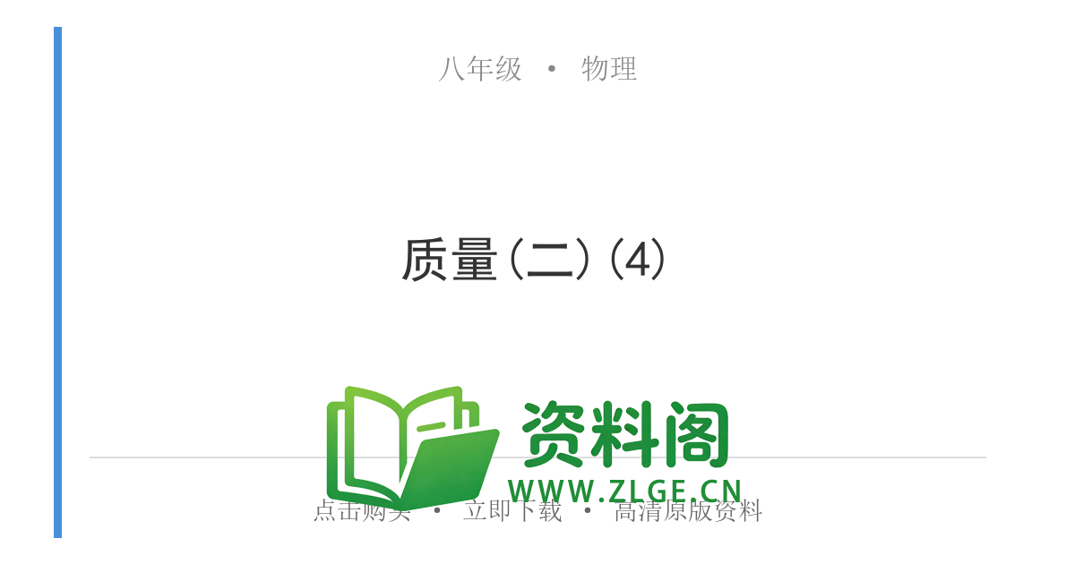 八年级物理上册-质量(二)(4)-资料阁
