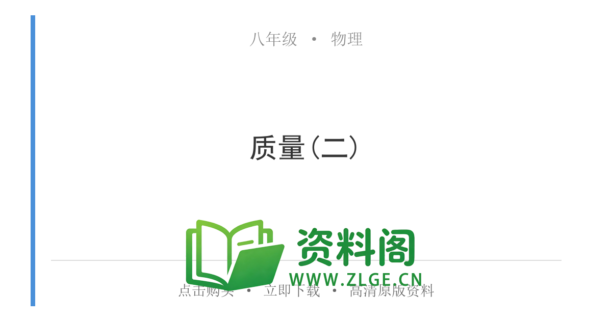 八年级物理上册-质量(二)-资料阁