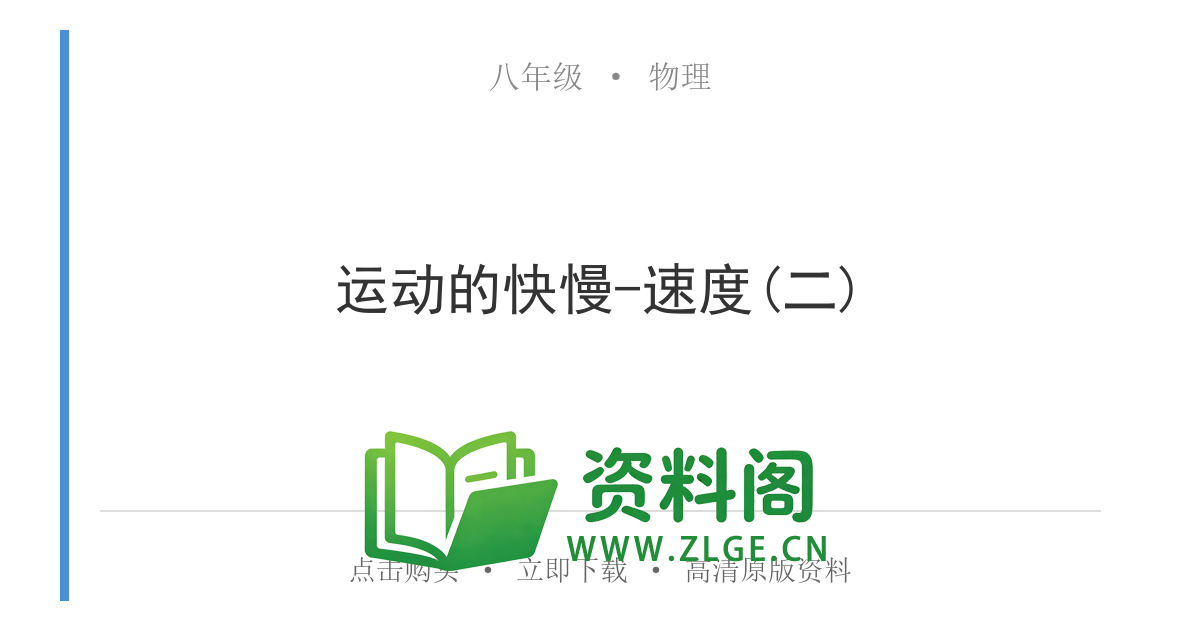 八年级物理上册-运动的快慢-速度(二)-资料阁