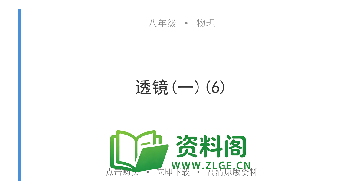 八年级物理上册-透镜(一)(6)-资料阁