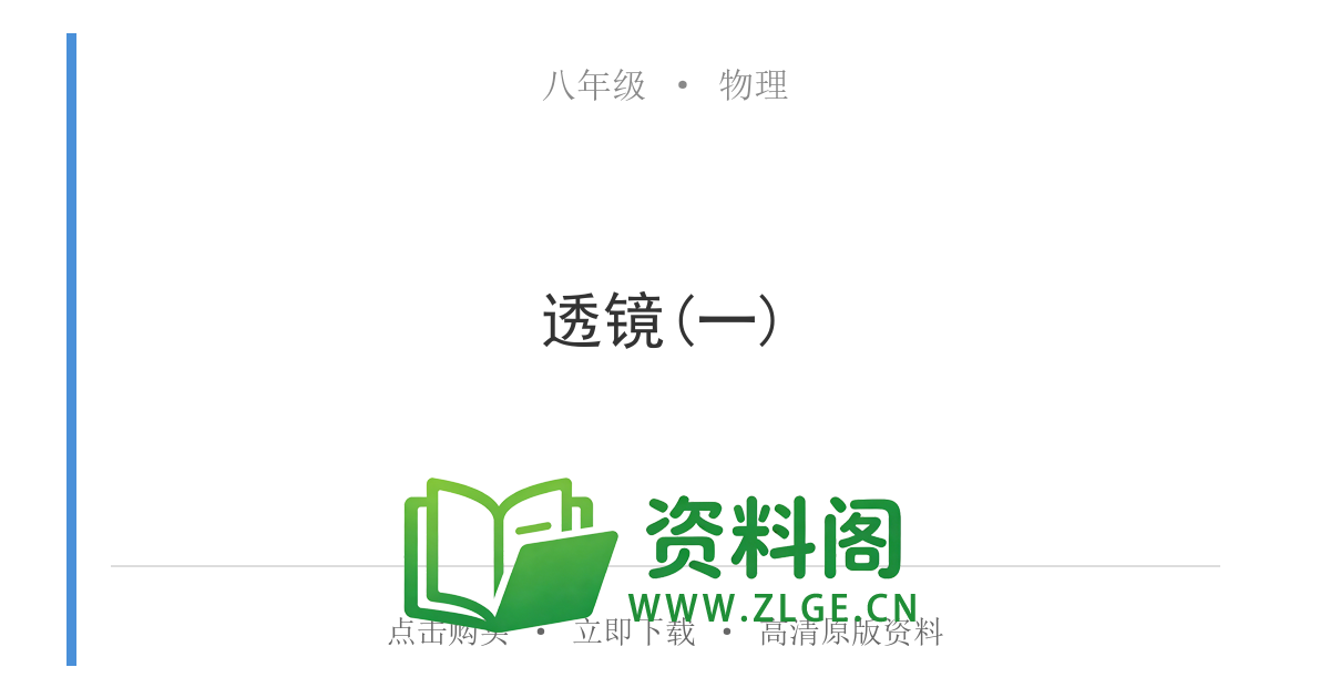 八年级物理上册-透镜(一)-资料阁