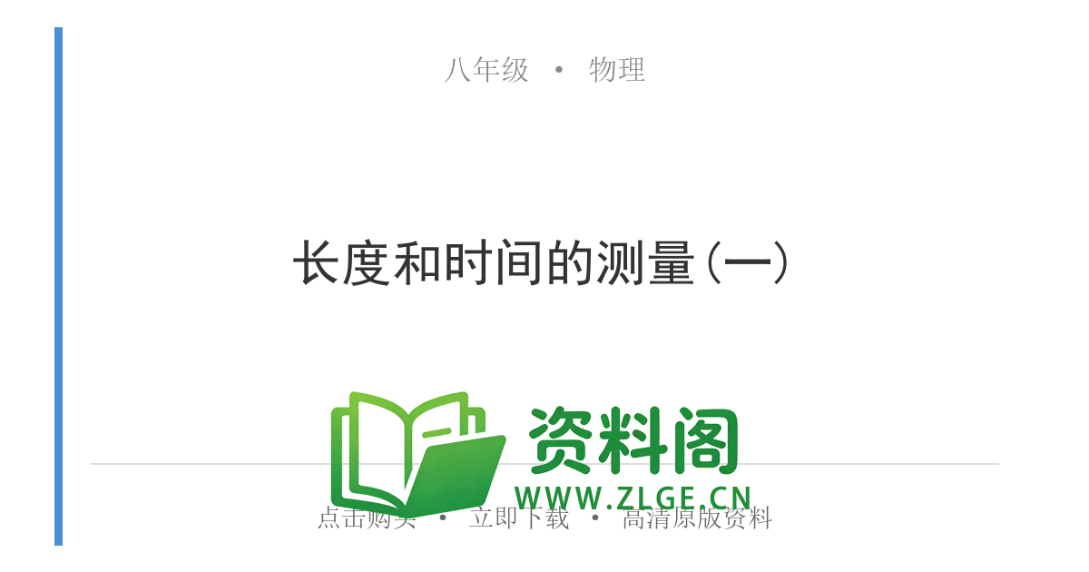 八年级物理上册-长度和时间的测量(一)-资料阁