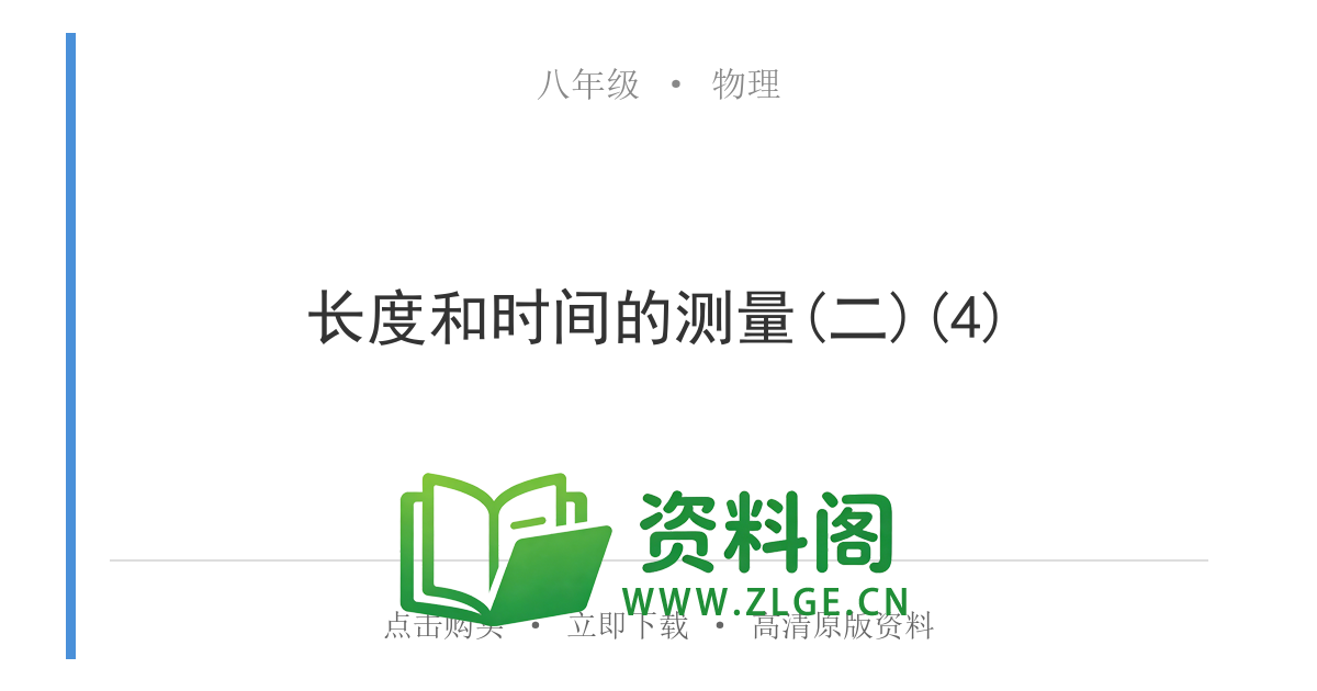 八年级物理上册-长度和时间的测量(二)(4)-资料阁