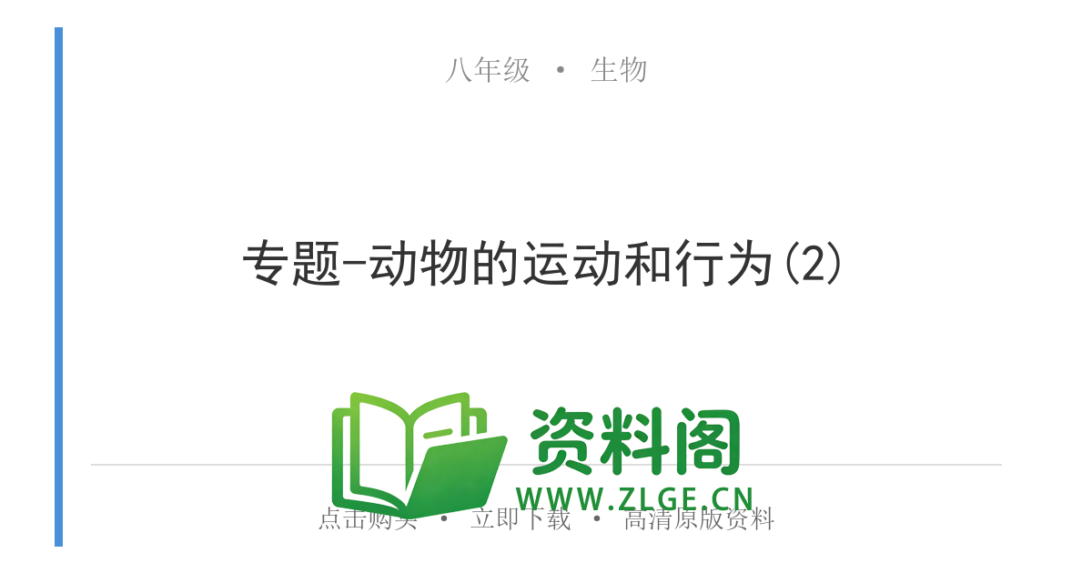 八年级生物上册-专题-动物的运动和行为(2)-资料阁