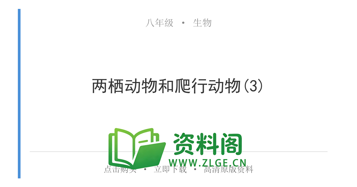 八年级生物上册-两栖动物和爬行动物(3)-资料阁