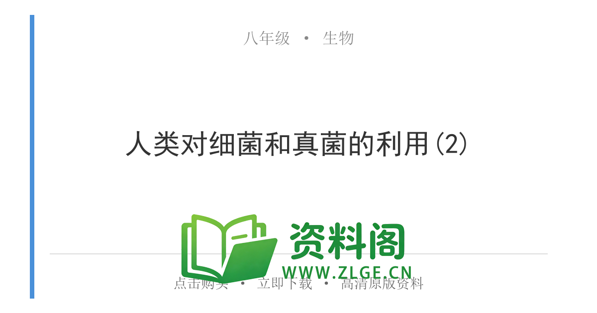 八年级生物上册-人类对细菌和真菌的利用(2)-资料阁