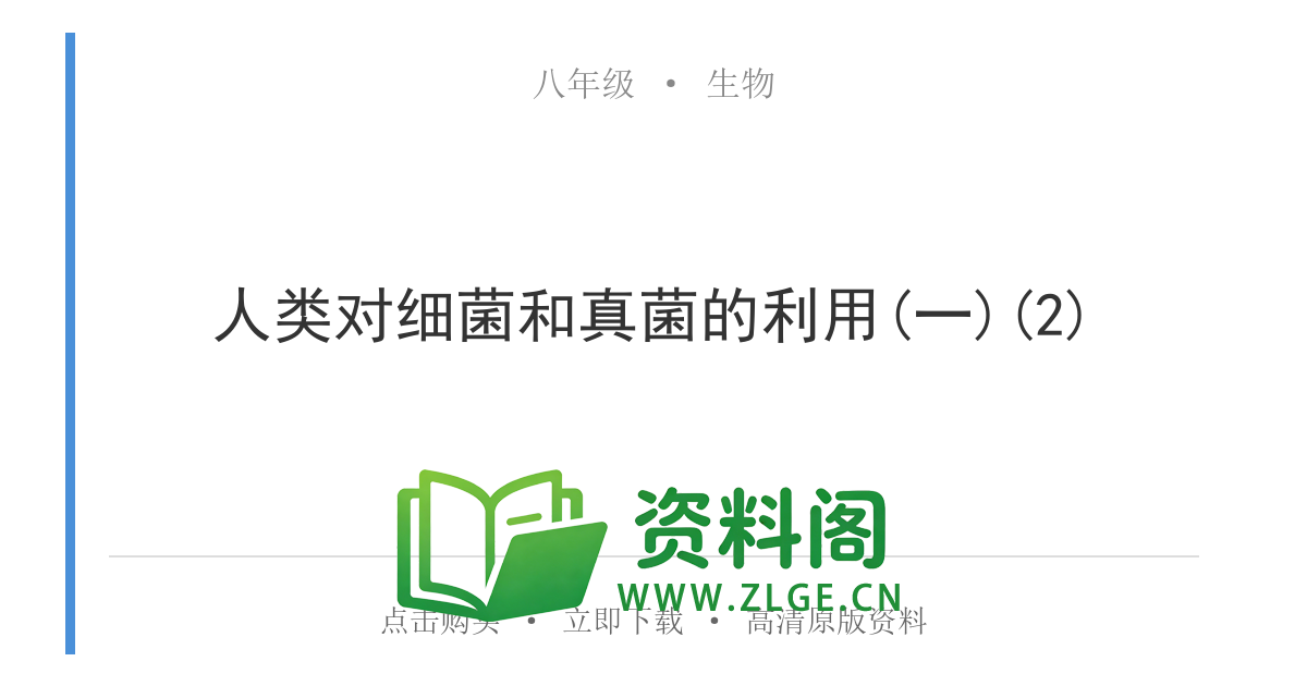 八年级生物上册-人类对细菌和真菌的利用(一)(2)-资料阁