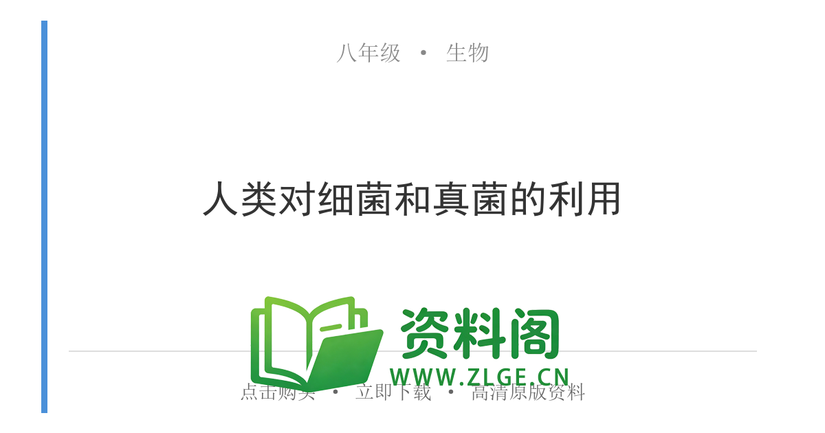 八年级生物上册-人类对细菌和真菌的利用-资料阁