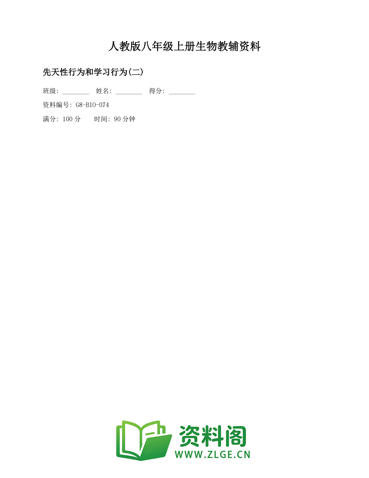 八年级生物上册-先天性行为和学习行为(二)(4)插图1 八年级生物上册-先天性行为和学习行为(二)(4)插图1