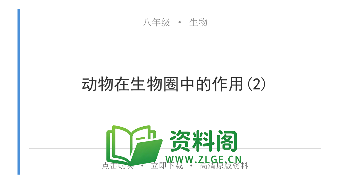 八年级生物上册-动物在生物圈中的作用(2)-资料阁