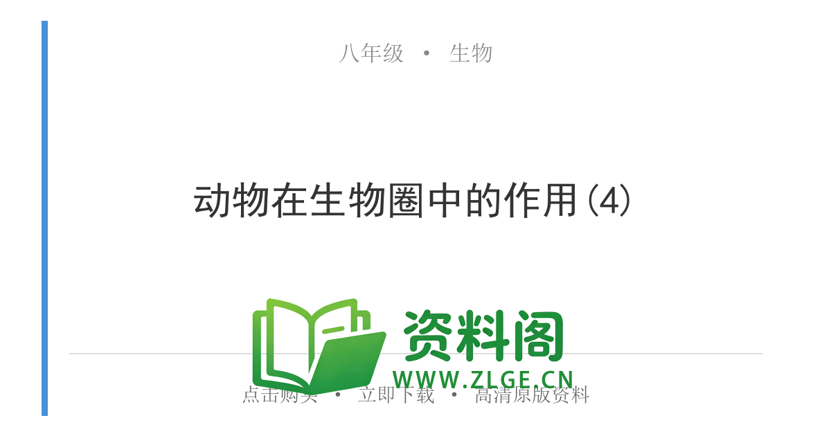 八年级生物上册-动物在生物圈中的作用(4)-资料阁