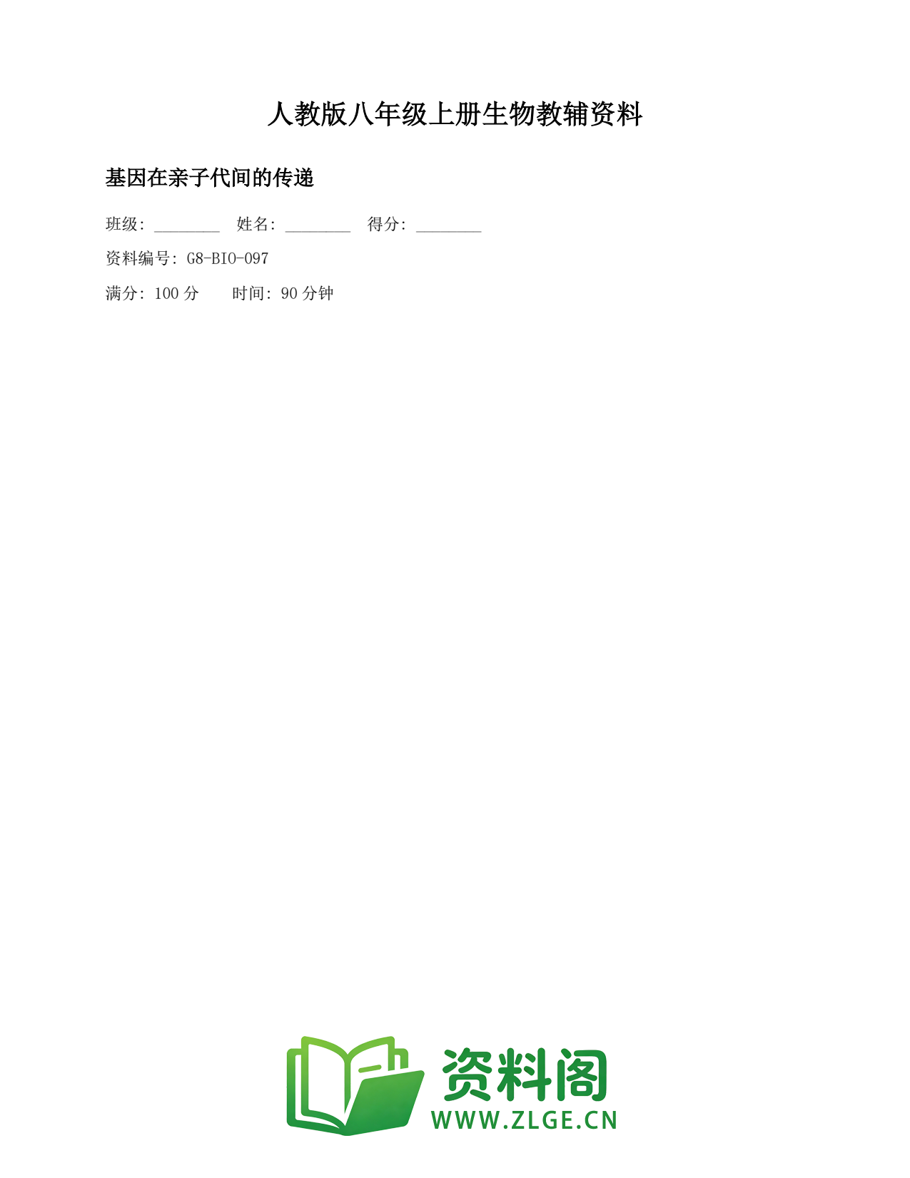 八年级生物上册-基因在亲子代间的传递(2)插图1 八年级生物上册-基因在亲子代间的传递(2)插图1