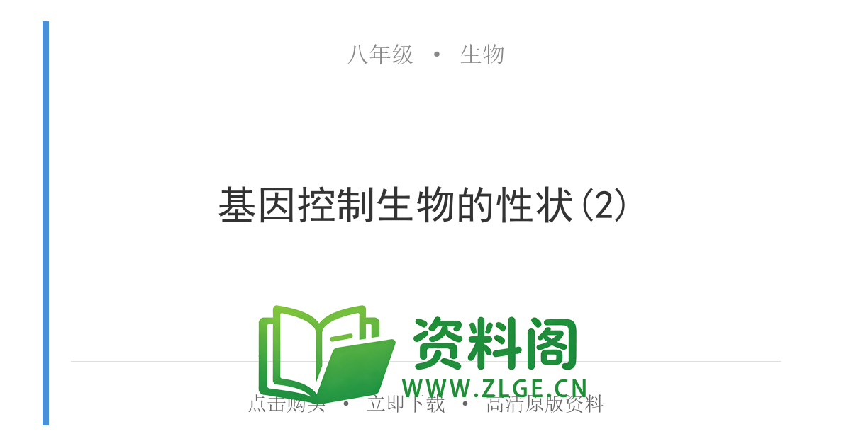 八年级生物上册-基因控制生物的性状(2)-资料阁