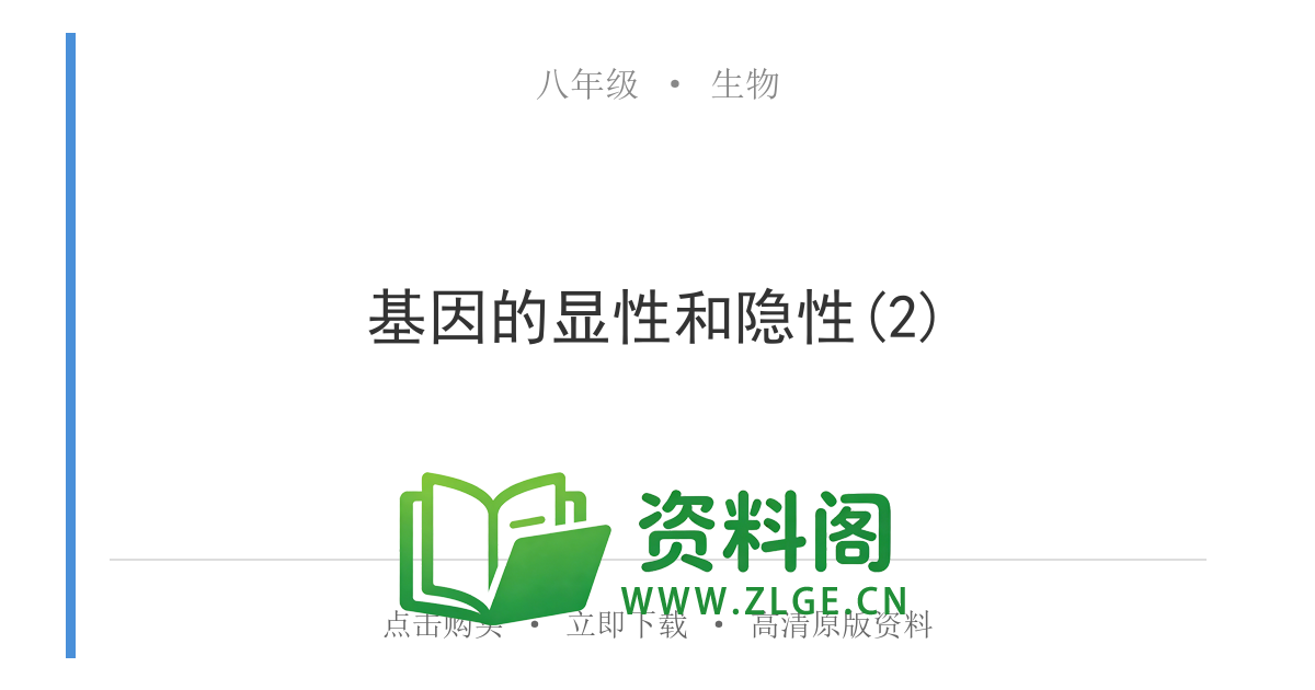 八年级生物上册-基因的显性和隐性(2)-资料阁