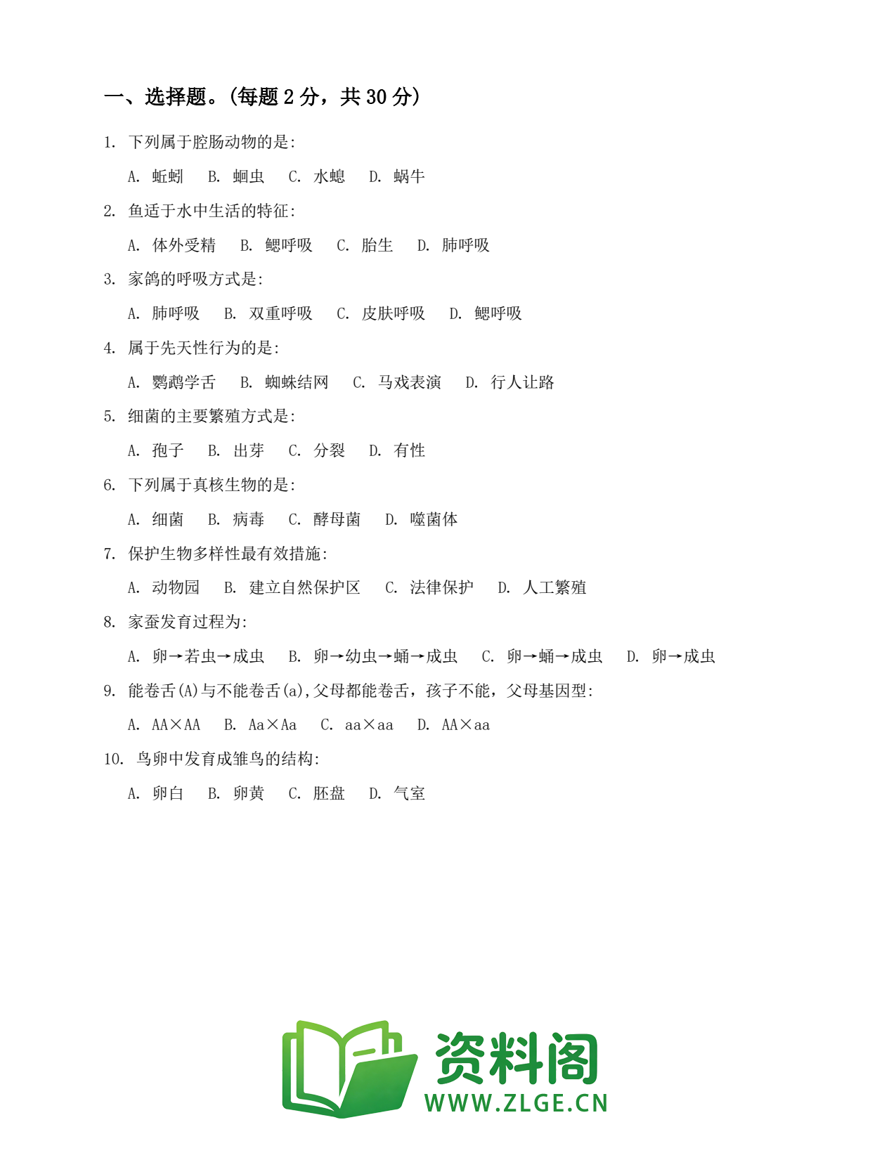 八年级生物上册-期末模拟(三)(3)插图2 八年级生物上册-期末模拟(三)(3)插图2