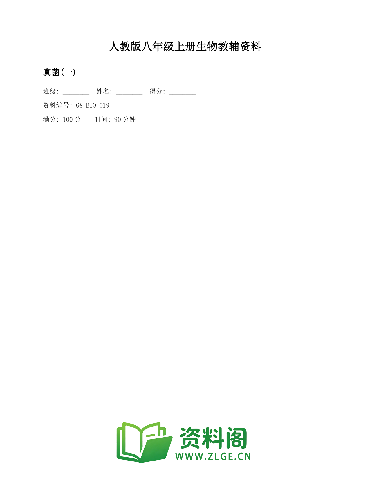 八年级生物上册-真菌(一)(3)插图1 八年级生物上册-真菌(一)(3)插图1