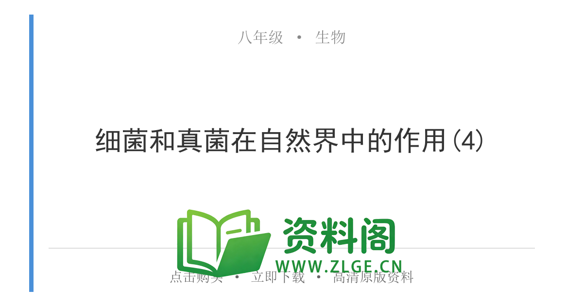 八年级生物上册-细菌和真菌在自然界中的作用(4)-资料阁