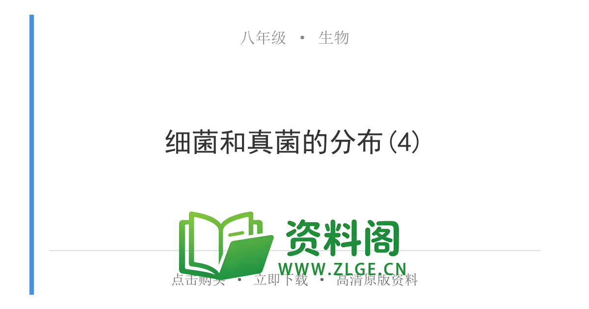 八年级生物上册-细菌和真菌的分布(4)-资料阁