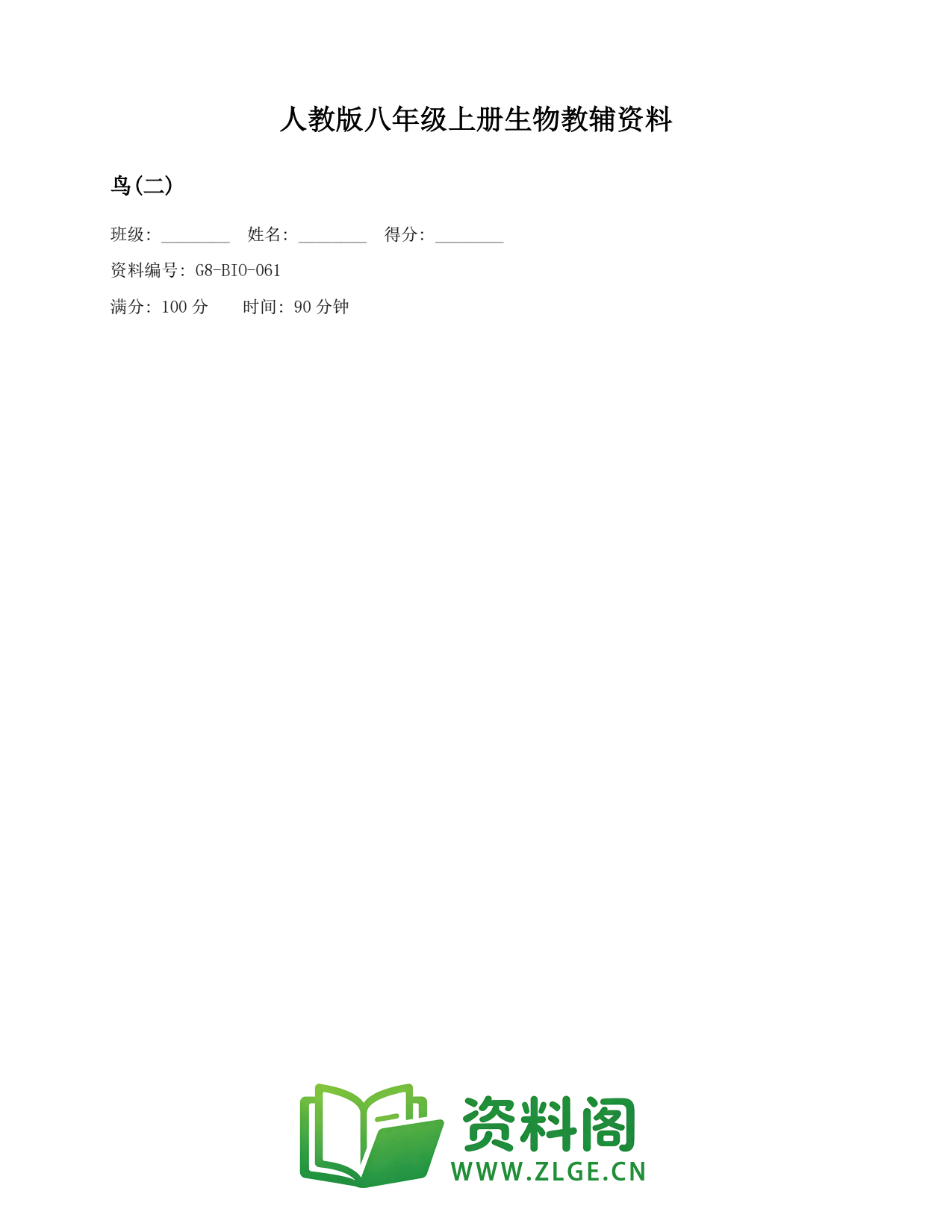 八年级生物上册-鸟(二)(2)插图1 八年级生物上册-鸟(二)(2)插图1
