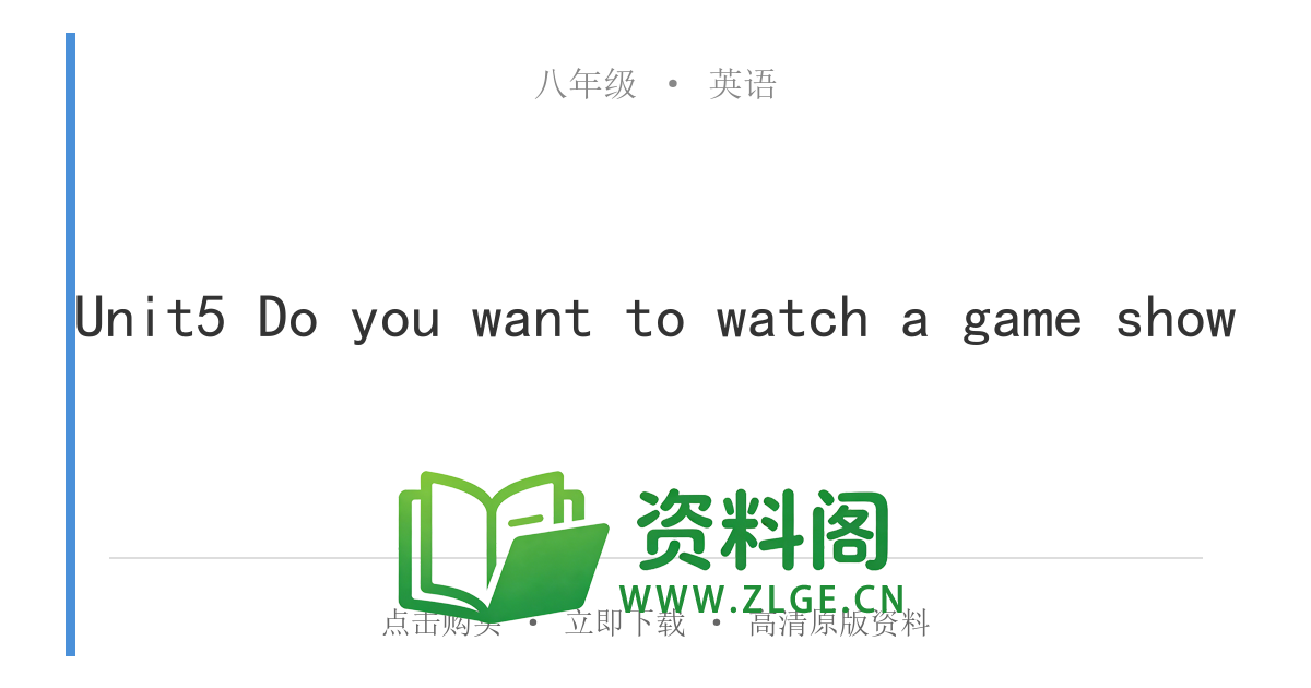 八年级英语上册-Unit5 Do you want to watch a game show-资料阁