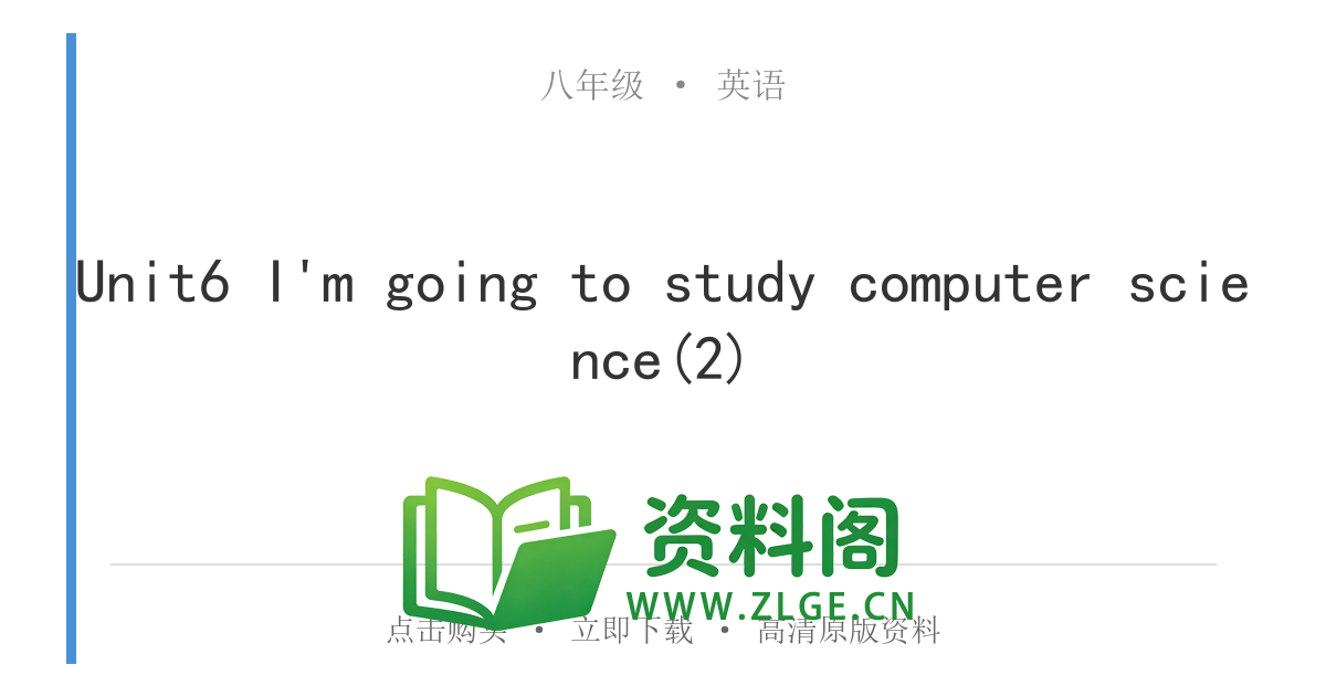 八年级英语上册-Unit6 I'm going to study computer science(2)-资料阁