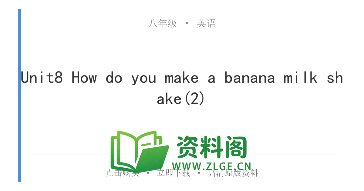 八年级英语上册-Unit8 How do you make a banana milk shake(2)-资料阁