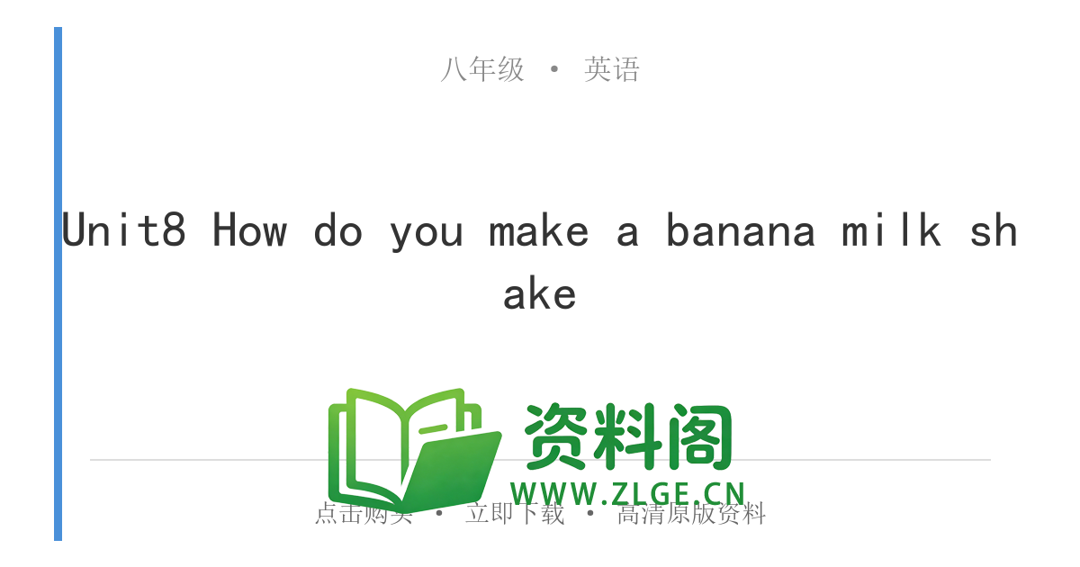 八年级英语上册-Unit8 How do you make a banana milk shake-资料阁