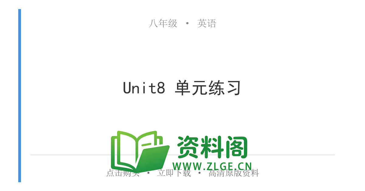 八年级英语上册-Unit8 单元练习-资料阁