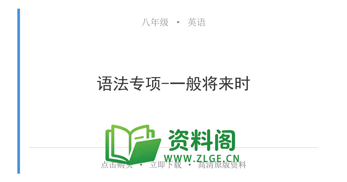 八年级英语上册-语法专项-一般将来时-资料阁