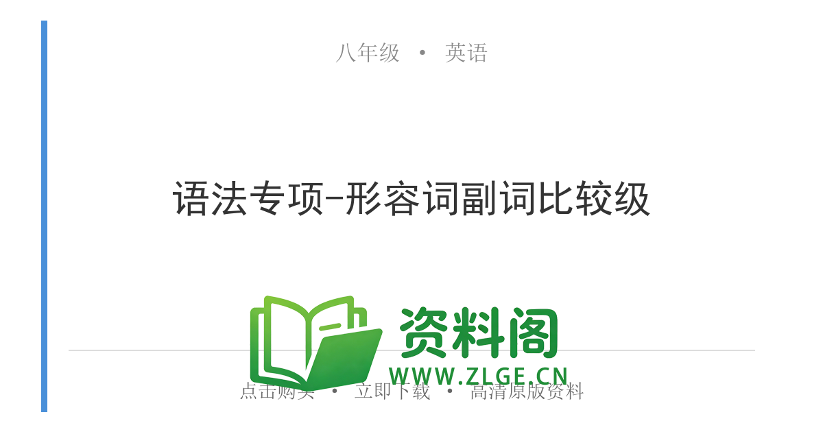八年级英语上册-语法专项-形容词副词比较级-资料阁