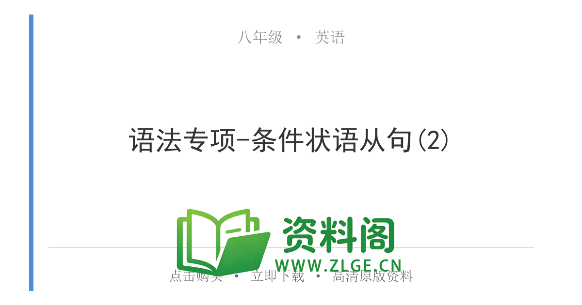 八年级英语上册-语法专项-条件状语从句(2)-资料阁