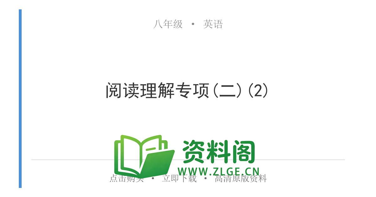 八年级英语上册-阅读理解专项(二)(2)-资料阁