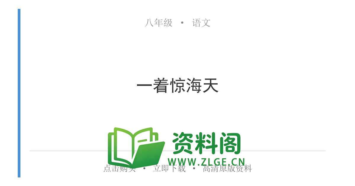 八年级语文上册-一着惊海天-资料阁