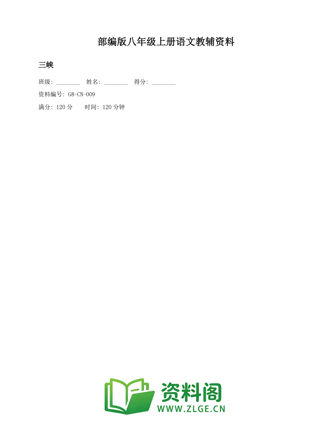 八年级语文上册-三峡(3)插图1 八年级语文上册-三峡(3)插图1