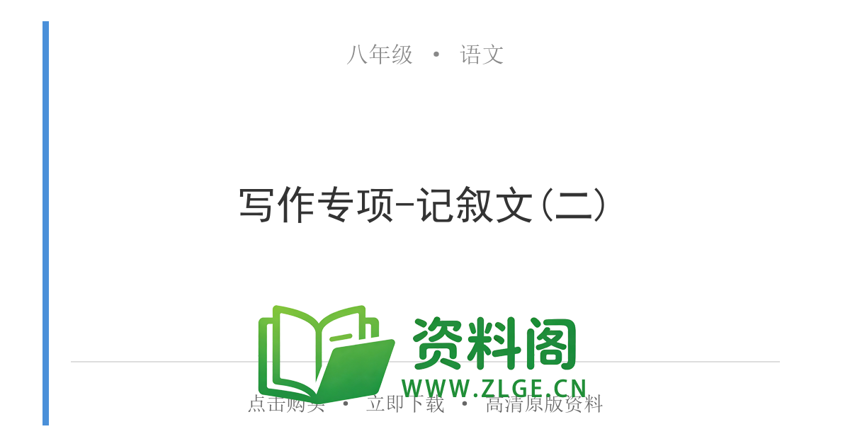 八年级语文上册-写作专项-记叙文(二)-资料阁