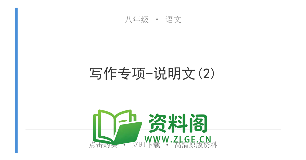 八年级语文上册-写作专项-说明文(2)-资料阁