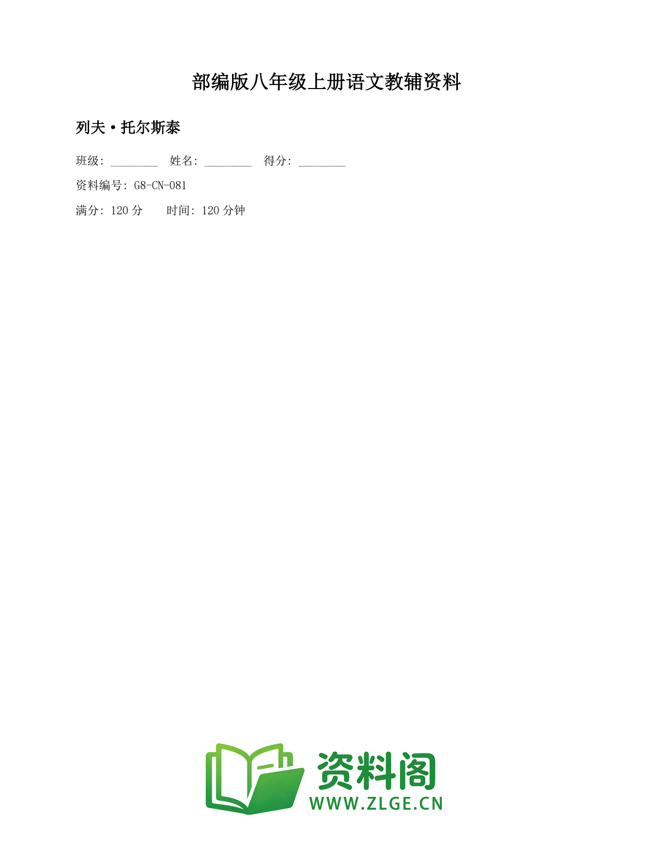 八年级语文上册-列夫·托尔斯泰(2)插图1