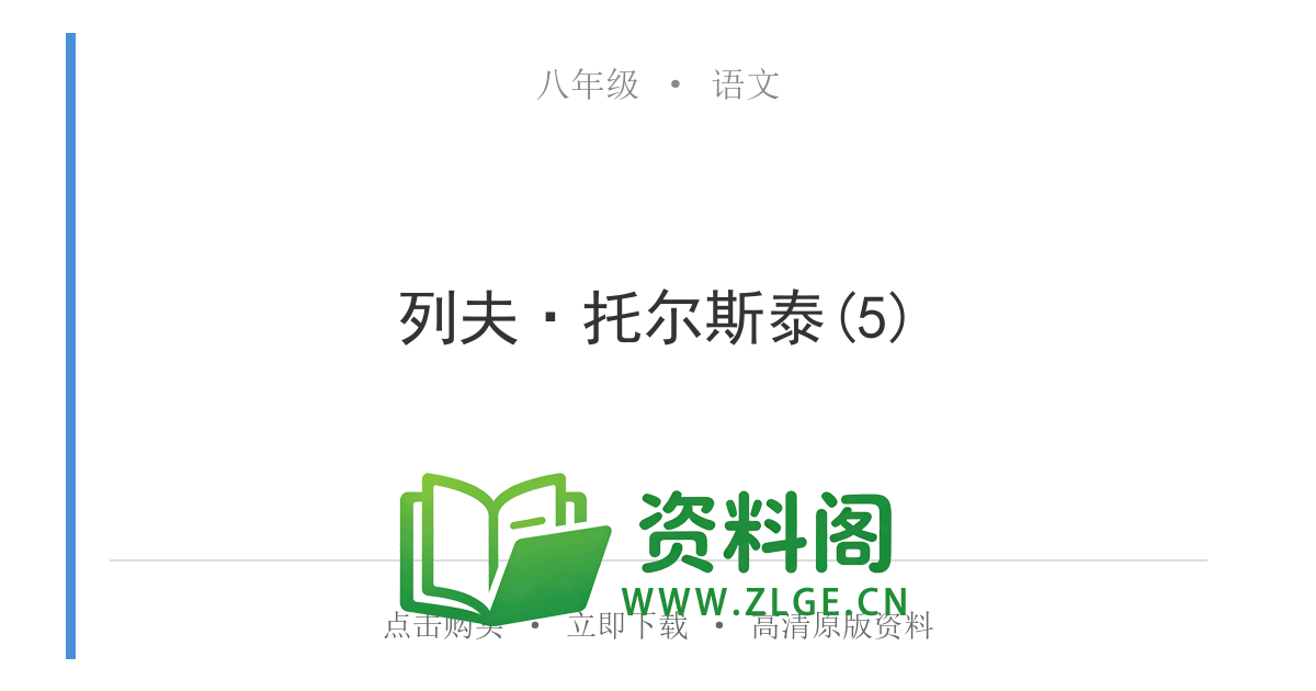 八年级语文上册-列夫·托尔斯泰(5)-资料阁