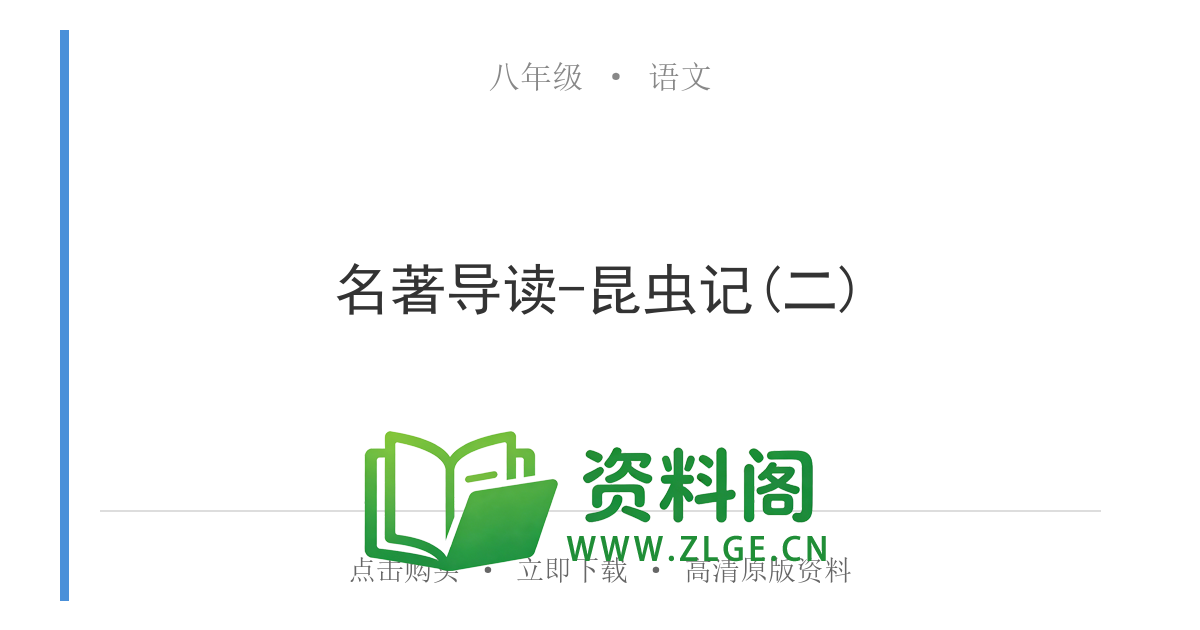 八年级语文上册-名著导读-昆虫记(二)-资料阁