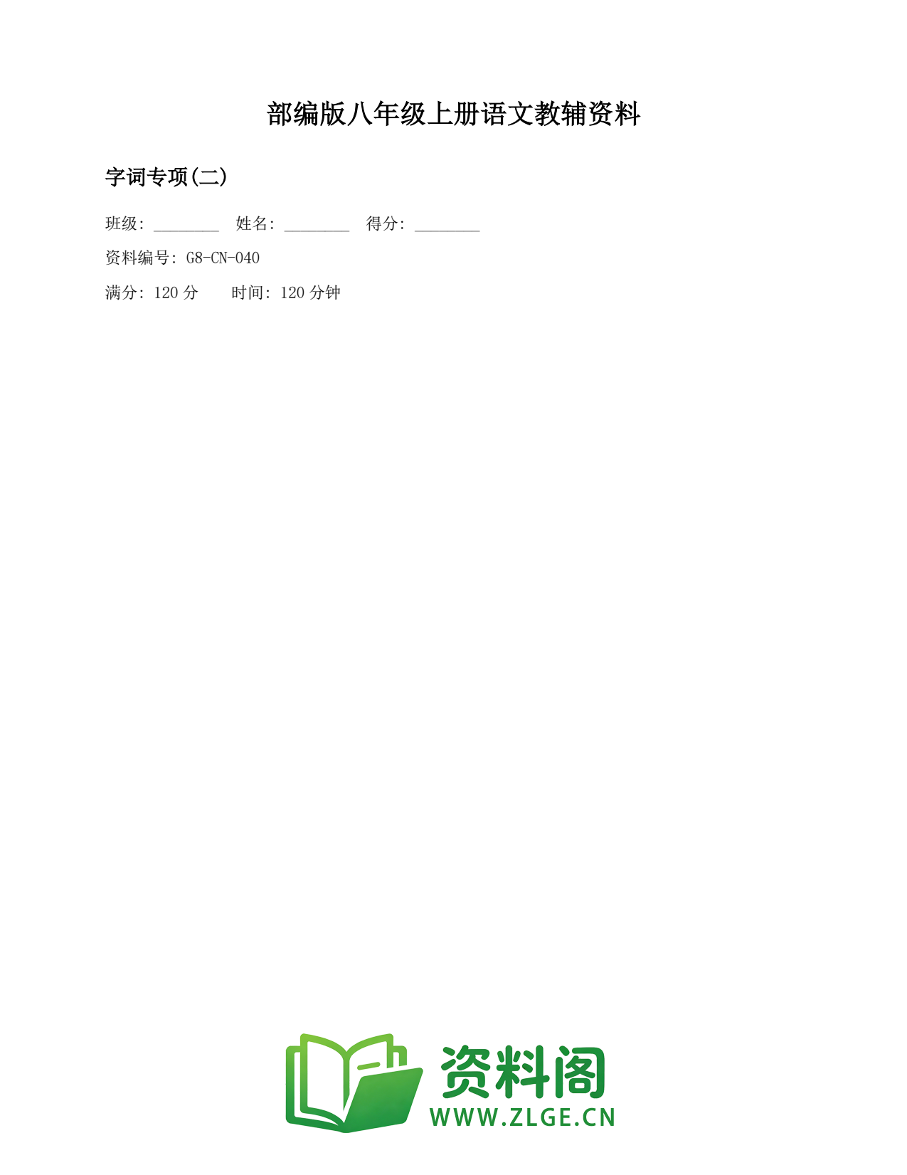 八年级语文上册-字词专项(二)插图1 八年级语文上册-字词专项(二)插图1