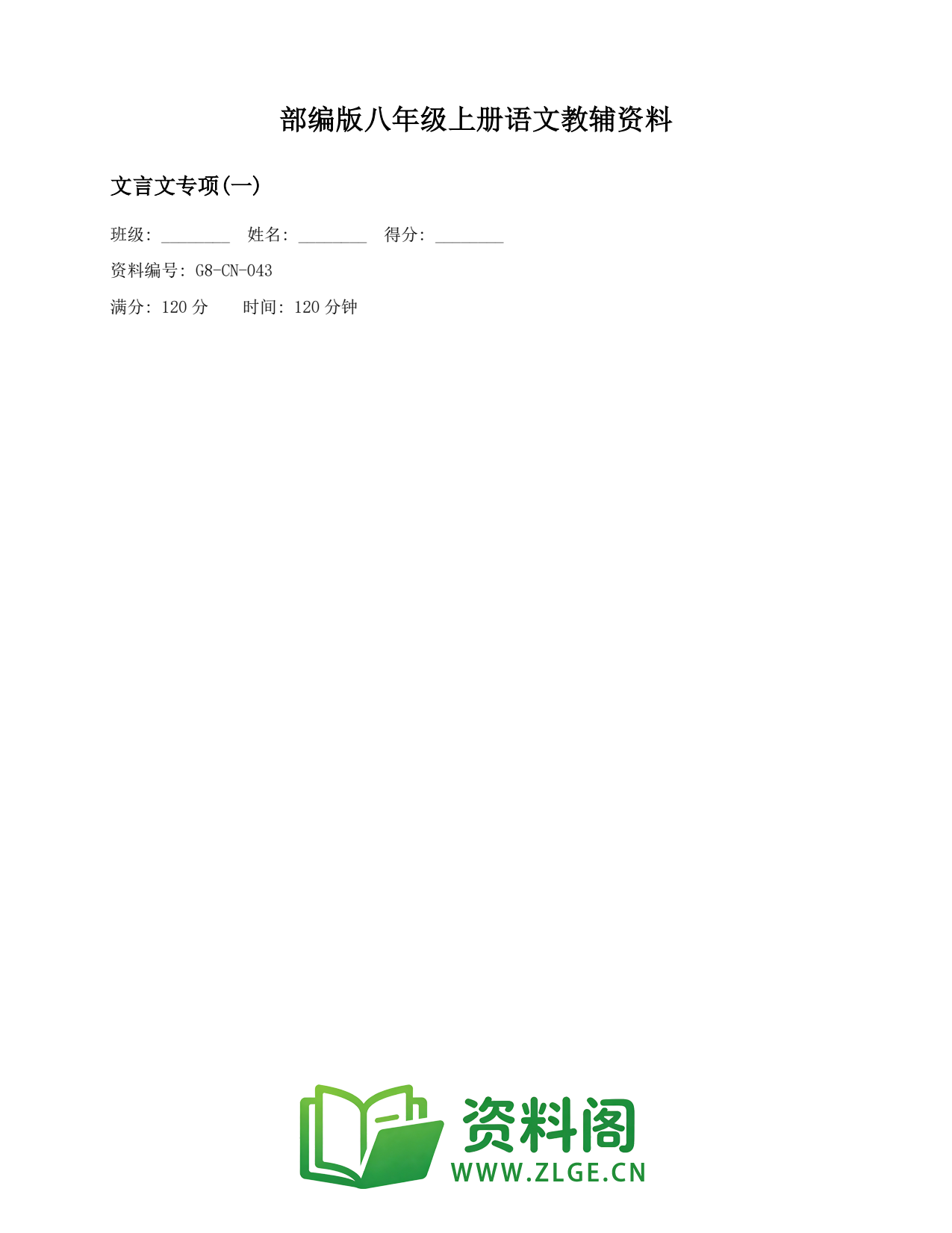 八年级语文上册-文言文专项(一)(2)插图1 八年级语文上册-文言文专项(一)(2)插图1