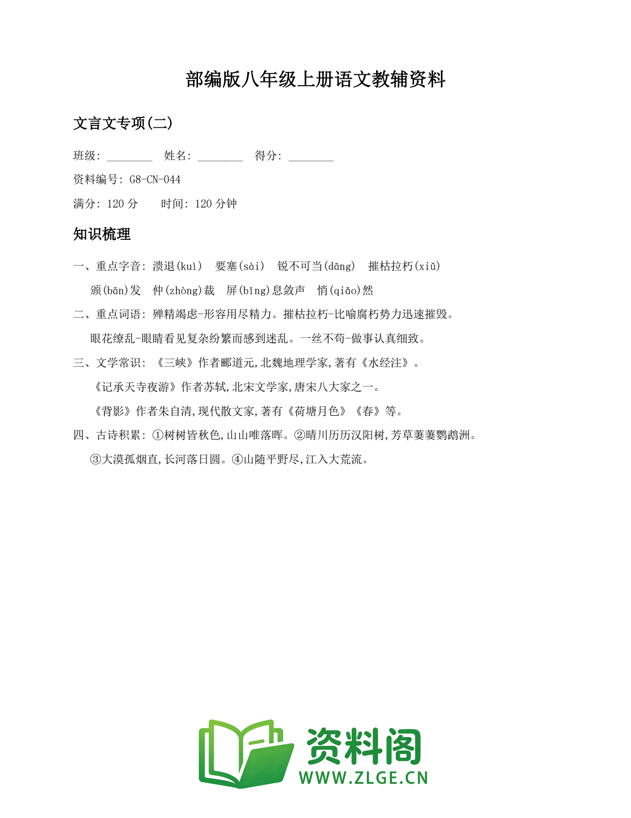 八年级语文上册-文言文专项(二)(3)插图1 八年级语文上册-文言文专项(二)(3)插图1