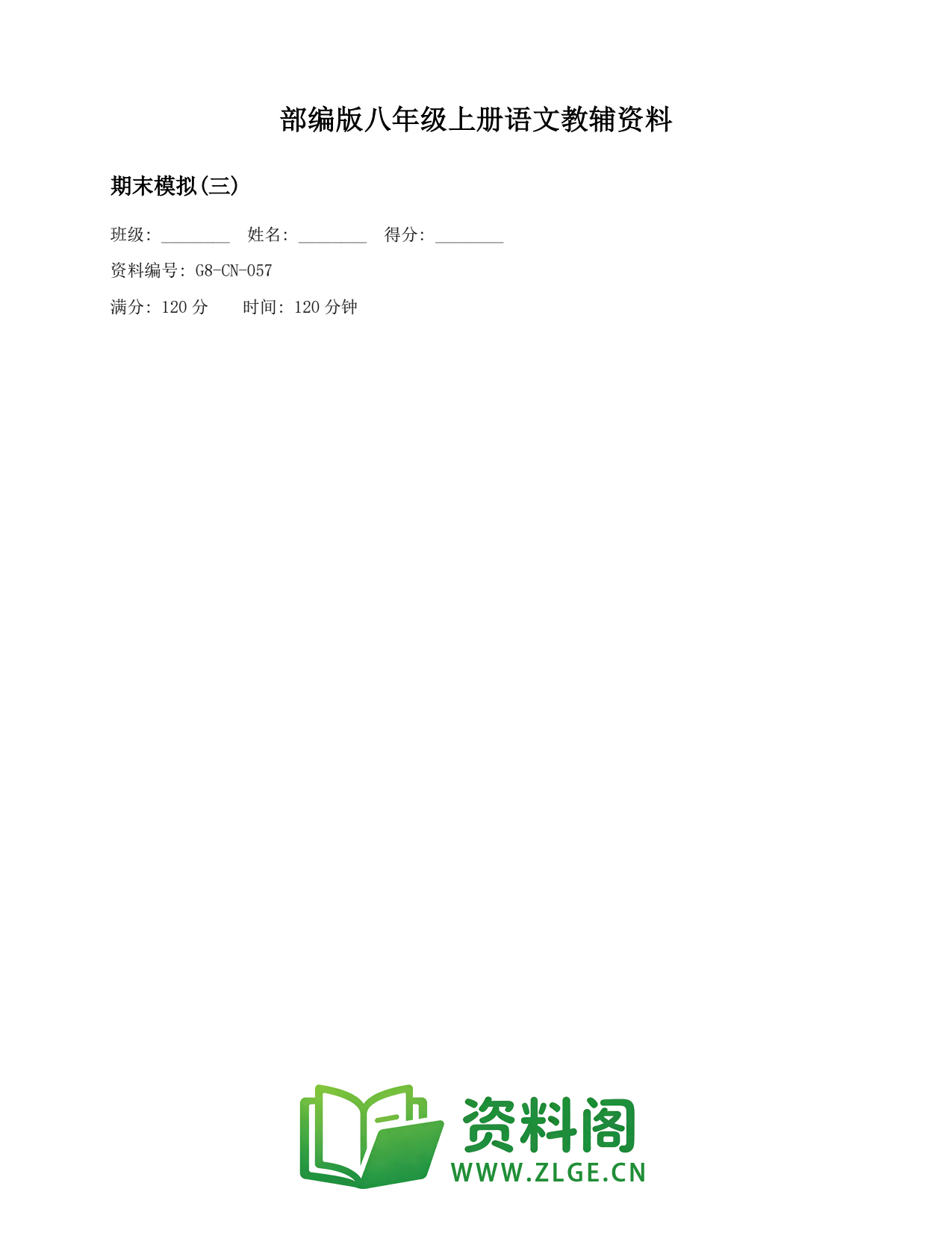 八年级语文上册-期末模拟(三)(2)插图1 八年级语文上册-期末模拟(三)(2)插图1