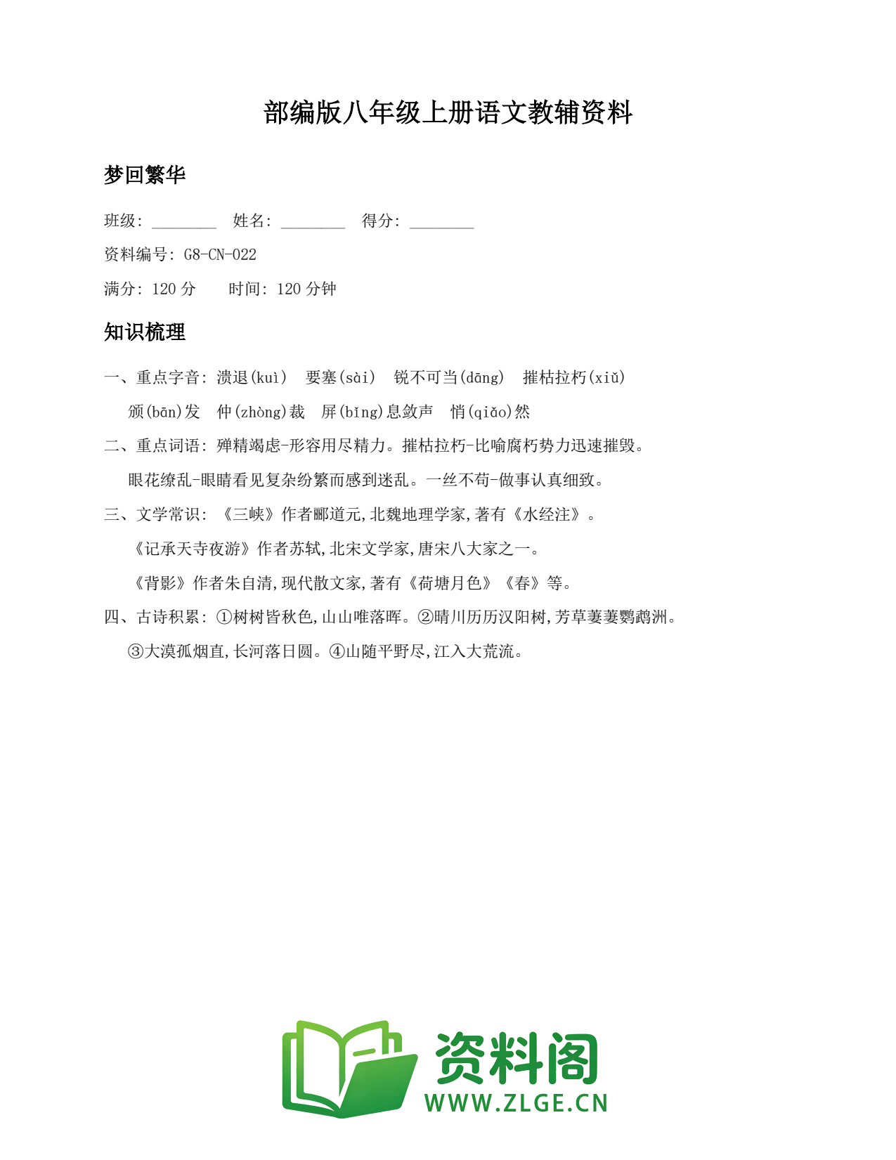 八年级语文上册-梦回繁华(5)插图1 八年级语文上册-梦回繁华(5)插图1