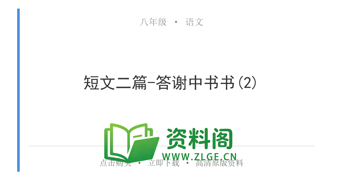 八年级语文上册-短文二篇-答谢中书书(2)-资料阁