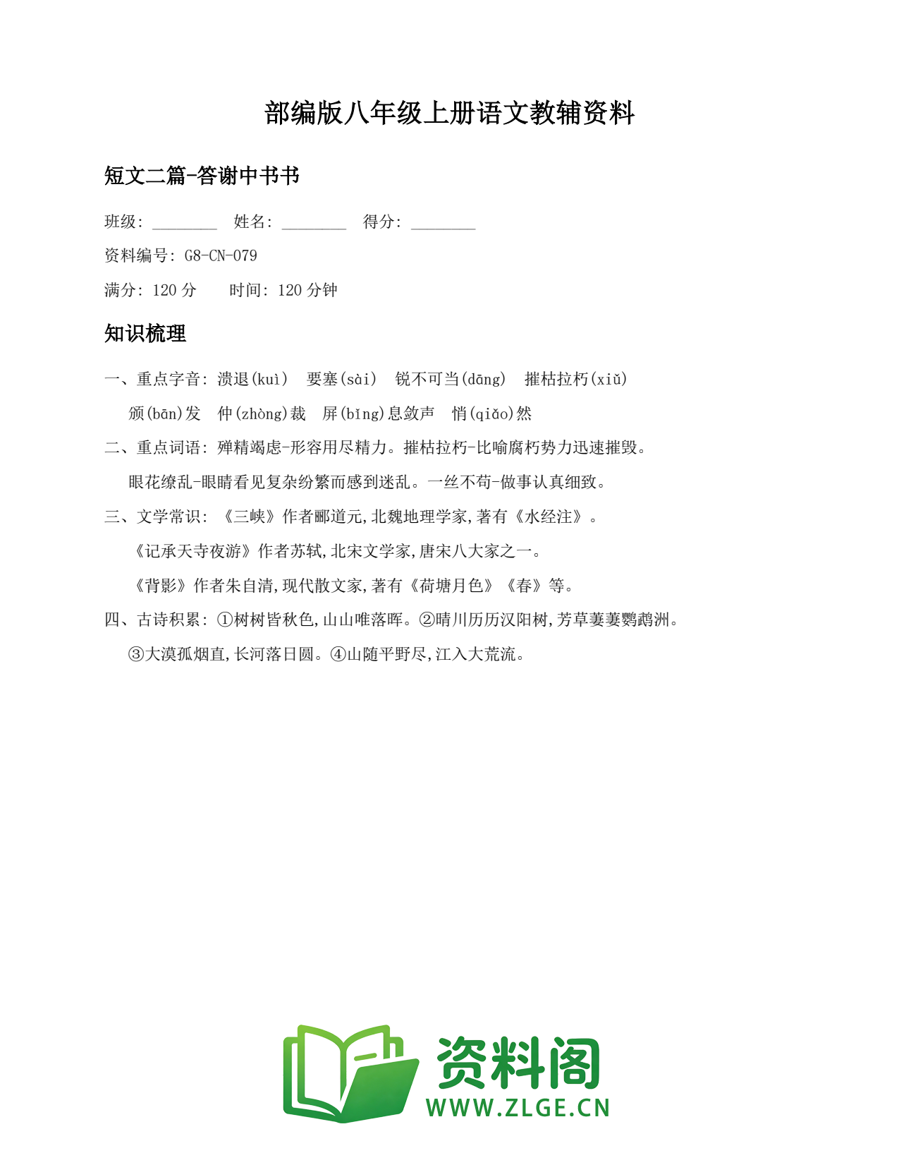 八年级语文上册-短文二篇-答谢中书书(6)插图1 八年级语文上册-短文二篇-答谢中书书(6)插图1