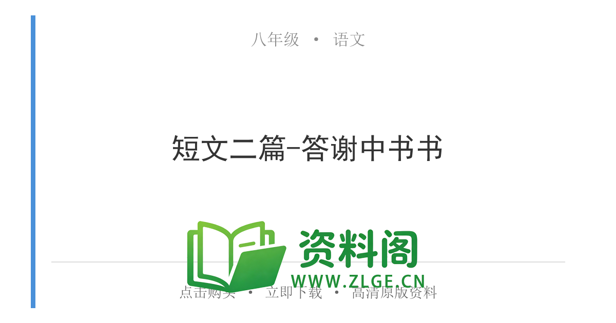 八年级语文上册-短文二篇-答谢中书书-资料阁