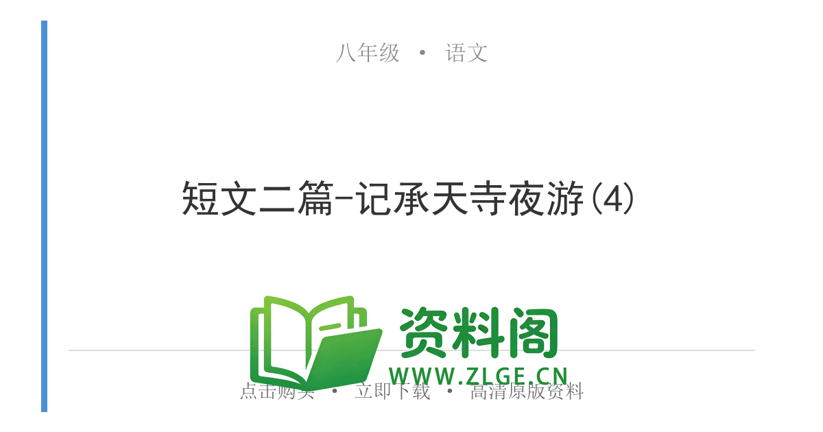 八年级语文上册-短文二篇-记承天寺夜游(4)-资料阁